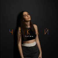 Tayna - Чекай загрузить