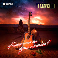 Обложка песни 