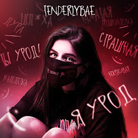 Tenderlybae - Я Урод загрузить