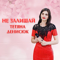 Тетяна Денисюк - Дві Стежини загрузить