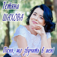 Тетяна Шахова - Співати Хочеться Мені загрузить