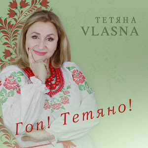 Тетяна Vlasna - Гоп! Тетяно! загрузить