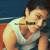 The Tetsoo - Париж загрузить