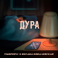 Timofeew - Дура Ft Оксана Ковалевская загрузить