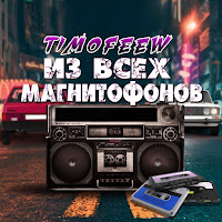 Timofeew - Из Всех Магнитофонов загрузить