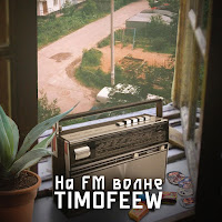 Timofeew - На Fm Волне загрузить
