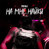 Tkimali - На Мне Найки загрузить