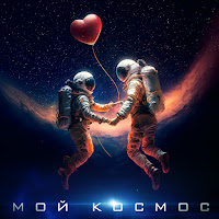 To-Ma - Мой Космос загрузить