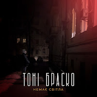 Тони Браско - Немає Світла загрузить