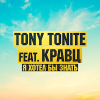 Tony Tonite - Я Хотел Бы Знать (Feat. Кравц) загрузить
