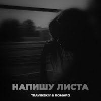 Travinskiy - Напишу Листа Ft Romaro загрузить