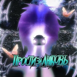 Травма - Прости За Любовь загрузить