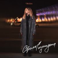 Trida - Стрелы Купидона загрузить