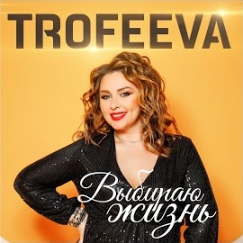 Trofeeva - Выбираю Жизнь загрузить