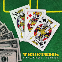 Trueтень & Гио Пика - Куш Или Дрова загрузить