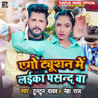 Tuntun Yadav - Ago Tuition Mein Laika Pasand Ba Ft Neha Raj загрузить