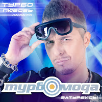 Турбомода - Турболюбовь (Ла-Ла-Ла) загрузить
