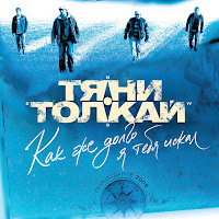 Тяни-Толкай - 3000 Шагов загрузить