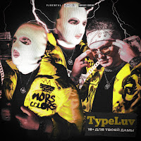 Typeluv - Че Ты Хочешь? загрузить