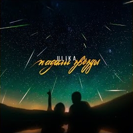 Ulika - Падали Звёзды загрузить