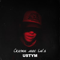 Ustym - Скажи Моє Імʼя (Speed Up) загрузить