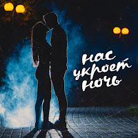 Обложка песни 