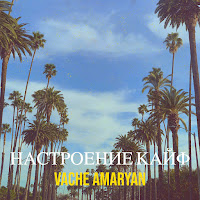 Vache Amaryan - Настроение Кайф загрузить