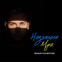 Вадим Кочетков - Незламна Мрія загрузить