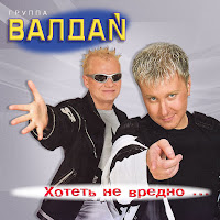 Валдай Гр. - Хотеть Не Вредно… загрузить
