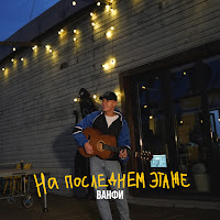 Ванфи - На Последнем Этаже загрузить