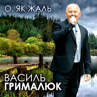 Василь Грималюк - Подяка загрузить