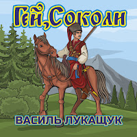 Василь Лукащук - Гей, Соколи загрузить