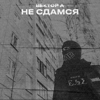 Вектор А - Не Сдамся загрузить