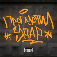 Вектор А - Пропустил Удар загрузить