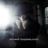 Вельвет - Я Хочу Быть Живой (Нанолюбовь) загрузить