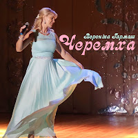 Вероніка Гармаш - Черемха загрузить