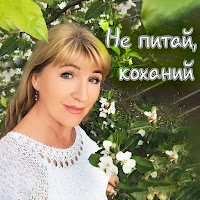 Вероніка Гармаш - Не Питай, Коханий загрузить