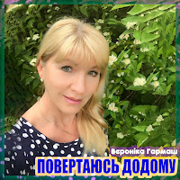 Вероніка Гармаш - Повертаюсь Додому загрузить