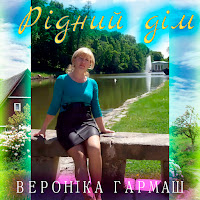 Вероніка Гармаш - Рідний Дім загрузить