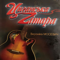 Вероніка Мосевич - Мій Найдорожчий загрузить