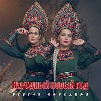 Версия Народная - Народный Новый Год загрузить