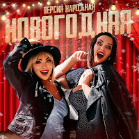 Версия Народная - Новогодняя загрузить