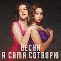 Vesna - Я Сама Сотворю (2023 Version) загрузить