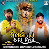 Vijay Suvada - Meldi Ghuto Daru Pidho Ft Sanjay Aadisanaparu загрузить