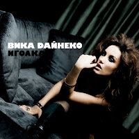 Вика Дайнеко - Лейла загрузить