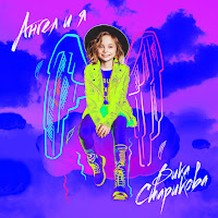 Вика Старикова - Ангел И Я загрузить