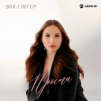 Вика Ветер - Прости загрузить