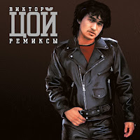 Виктор Цой - Война (Dj Max Korovaev Remix) загрузить