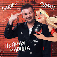 Виктор Дорин - Пьяная Наташа загрузить