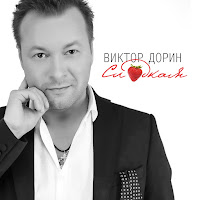 Виктор Дорин Сладкая - Скачать Песню Бесплатно И Слушать Онлайн